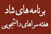 برنامه های شاد هفته خوابگاه های دانشجویی